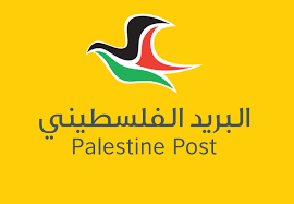 صوت| البريد الفلسطيني يعلن عن  الزامية ايراد اسم فلسطين على اي مادة بريدية واردة لفلسطين .

