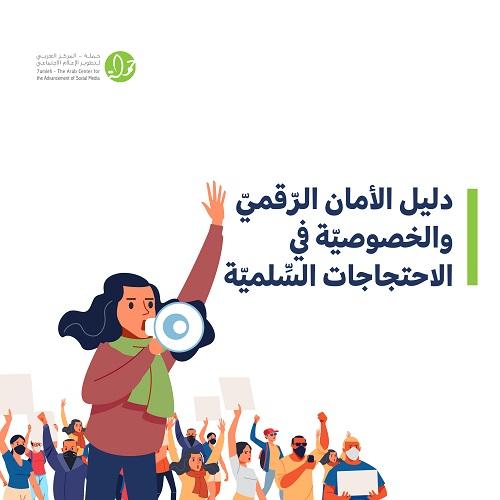 مركز حملة يطلق دليل الأمان الرقمي والخصوصية في الاحتجاجات السلمية

