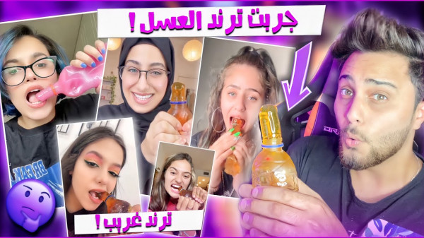 أطباء مختصون يوضحون مصائب ترند (العسل المجمد)

