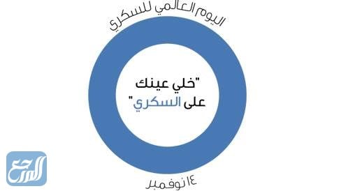 في اليوم العالمي للسكري : شركة بيرزيت للأدوية تطلق أحدث المستحضرات لرعاية مرضى السكري من النوع الثاني

