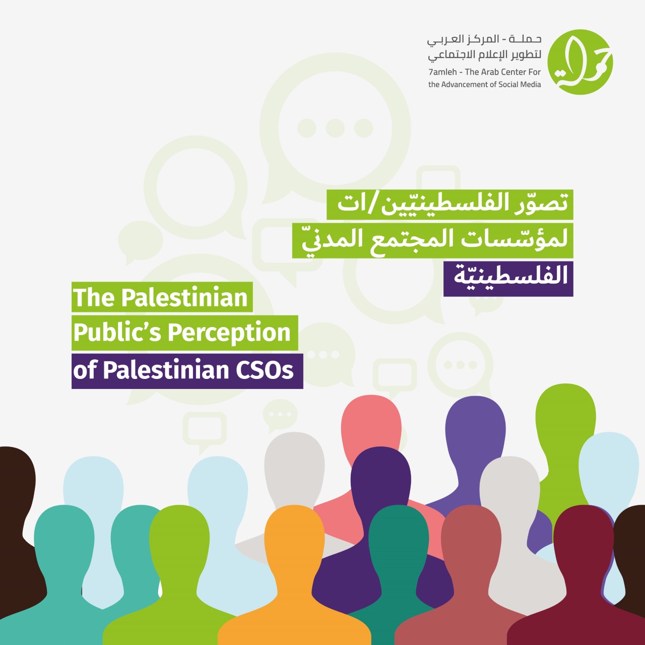 حملة يصدر بحثا استكشافياً جديداً حول تصوّر الفلسطينيين/ات لمؤسسات المجتمع المدنيّ الفلسطينيّة

