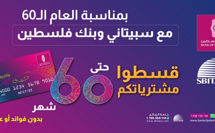 بنك فلسطين و"سبيتاني" يُطلقان حملة التقسيط لمستخدمي "ايزي لايف"
