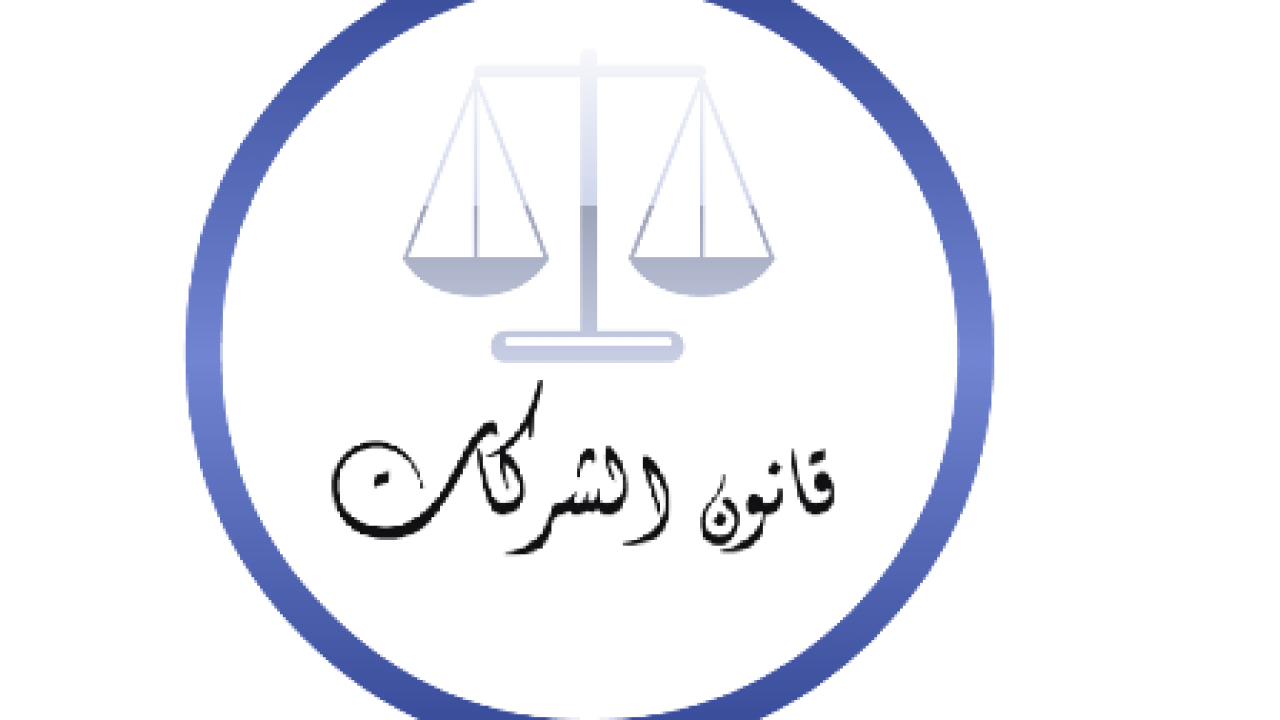  صوت| ما أهمية سن قانون الشركات الفلسطيني الجديد ؟

