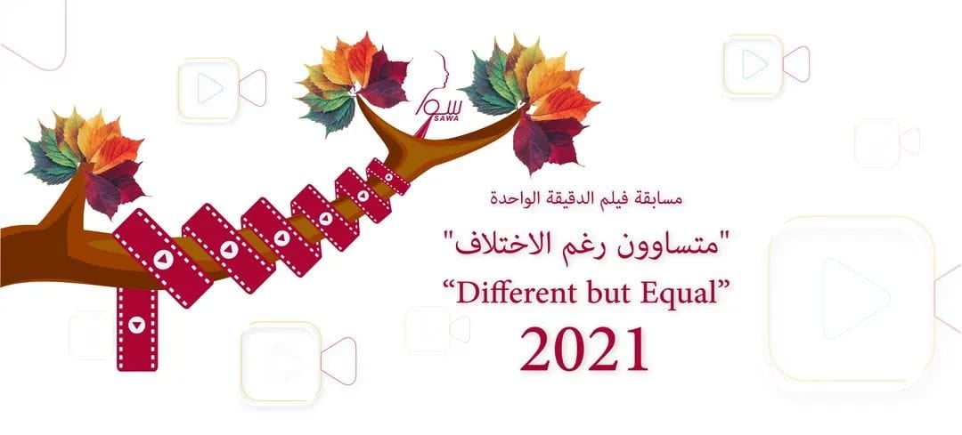 مؤسسة سوا تطلق مسابقة " فيلم الدقيقة الواحدة " بنسختها الرابعة

