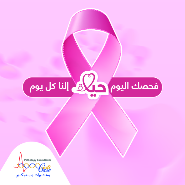 "فحصك اليوم حياة النا كل يوم"..  مختبرات ميديكير تطلق حملتها السنوية للتوعية بسرطان الثدي 

