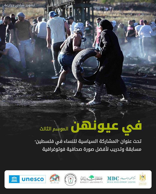 صوت| مركز تطوير الاعلام في جامعة بيرزيت يطلق مسابقة تصوير وتدريب "في عيونهن"
