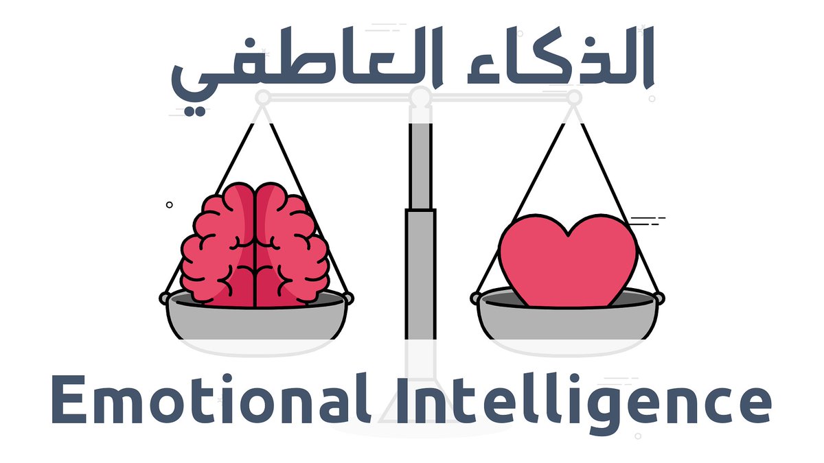 صوت| كيف نعزز الذكاء العاطفي لدينا ؟
