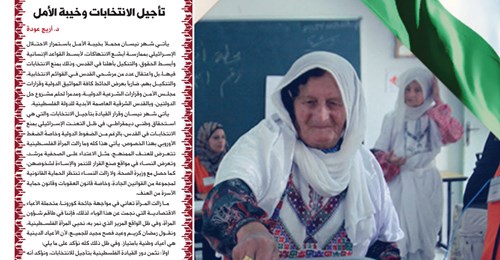 صوت| طاقم شؤون المرأة  يصدر العدد الجديد 402 من صحيفة صوت النساء لشهر أيار
