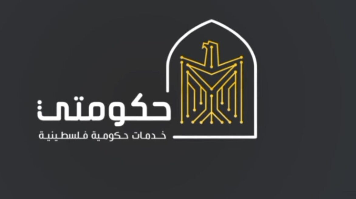 صوت| الحكومة الفلسطينية .. إطلاق منظومة الخدمات الحكومية الإلكترونية "حكومتي"
