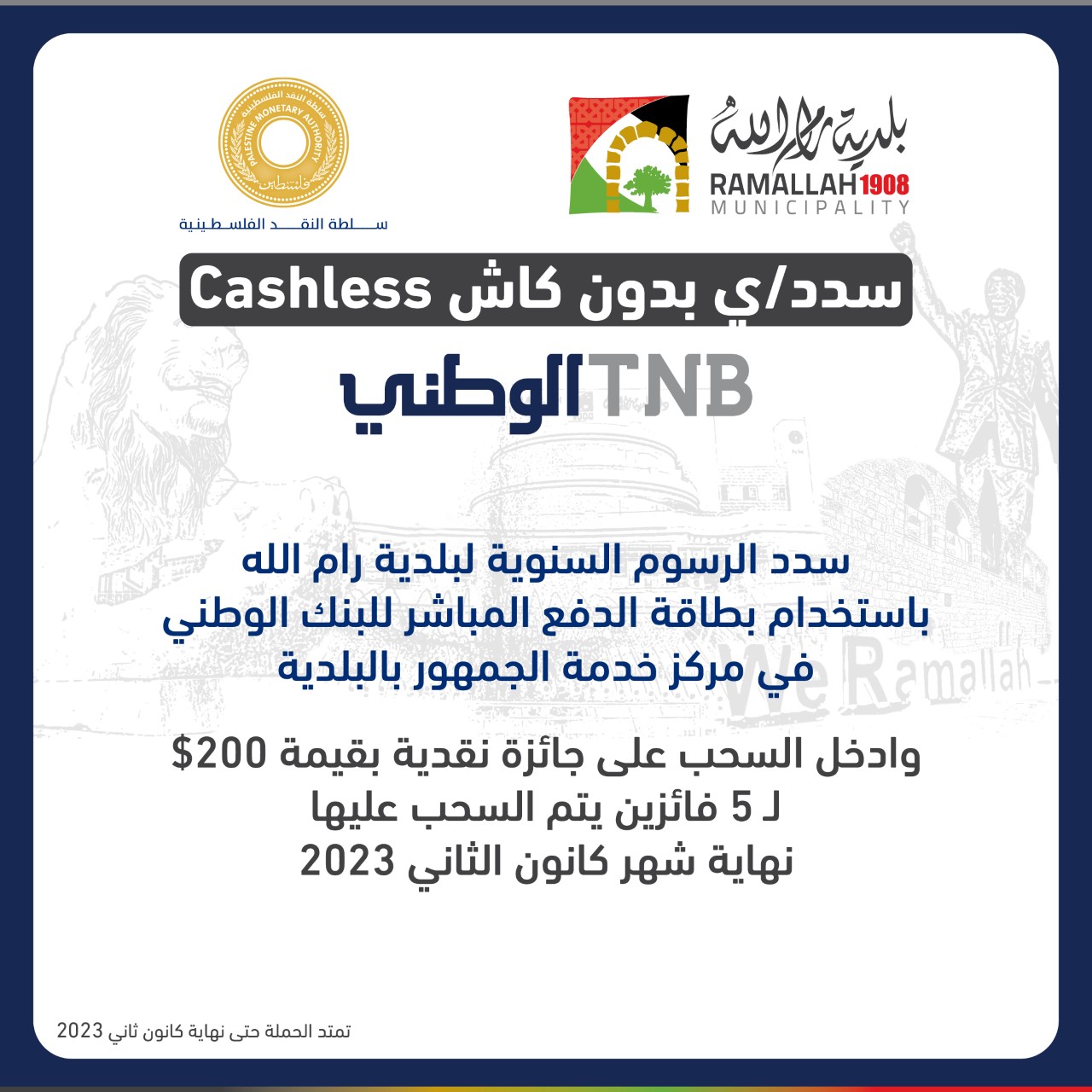 ​البنك الوطني يطلق حملة جوائز للعملاء الذين يسددوا رسوم بلدية رام الله الكترونيا  

