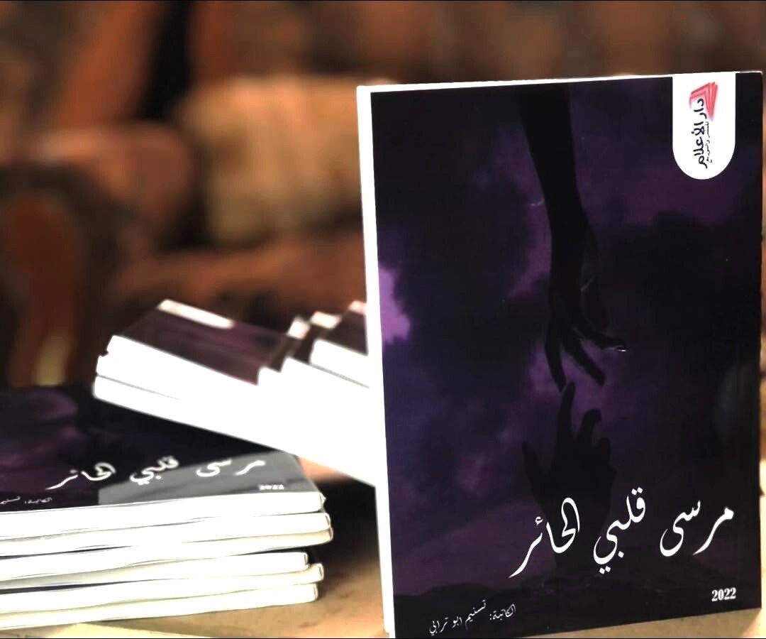 الكاتبة الفلسطينية أبو ترابي: روايتي الأولى "مرسى قلبي الحائر" شكلت نقطة تحول في حياتي
