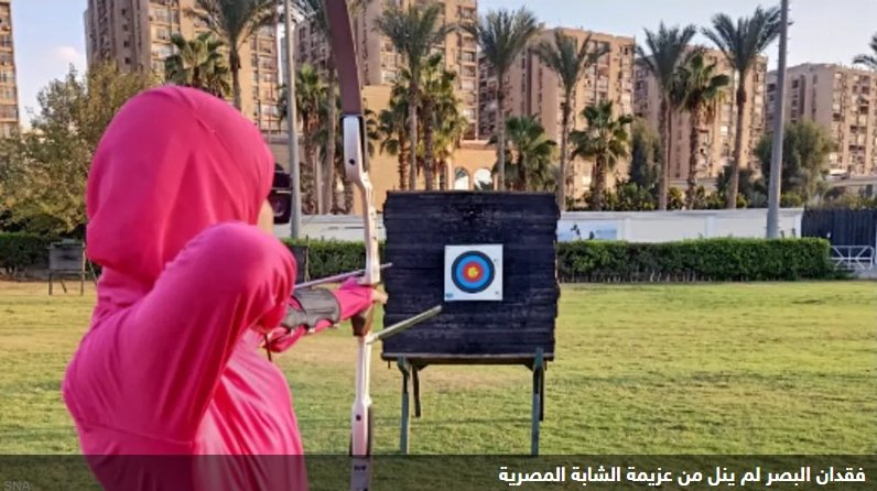 "إرادة لا تقهر".. مصرية تبرع في القوس والسهم رغم فقدان البصر

