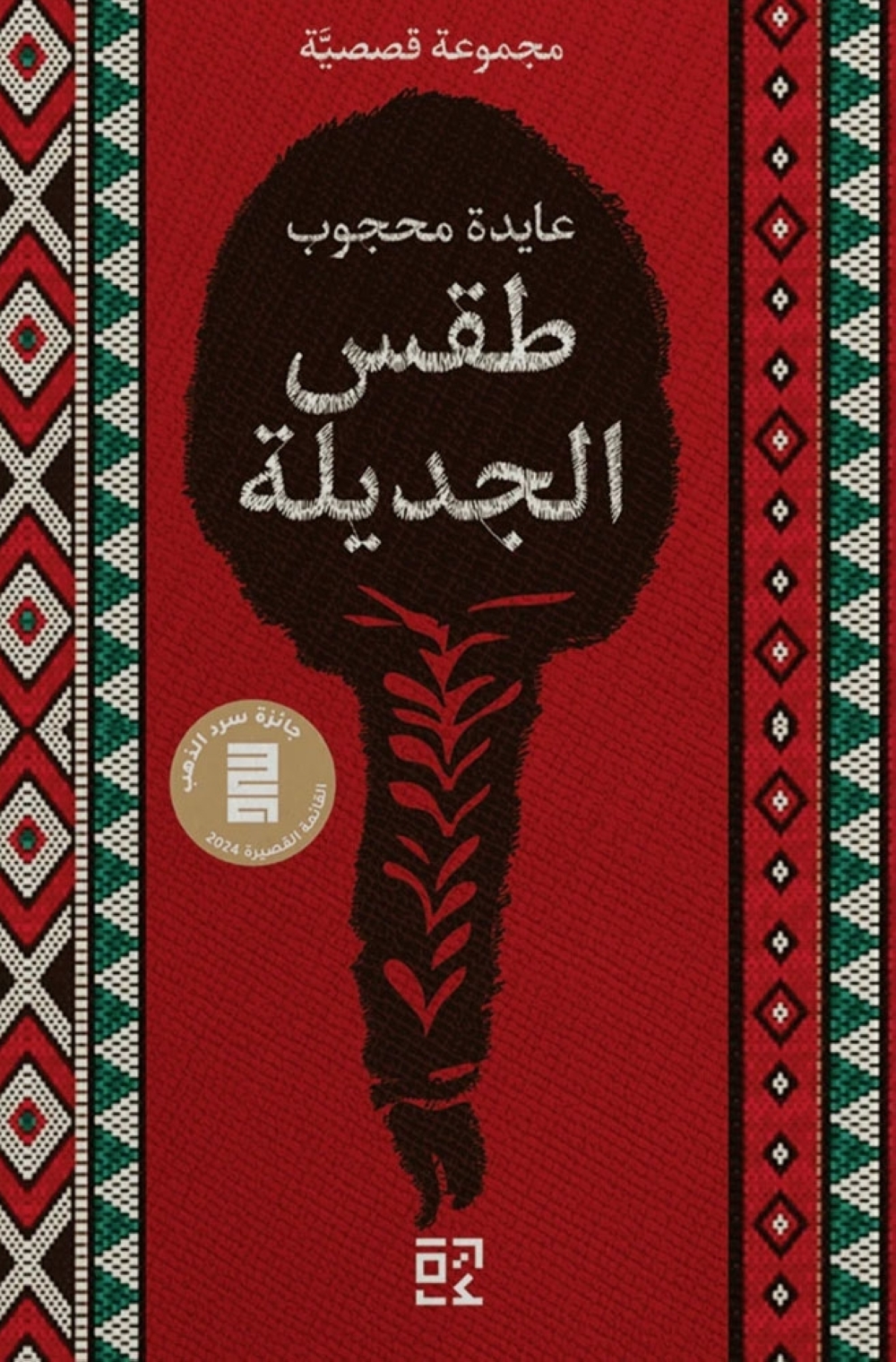 "طقس الجديلة" مجموعة قصصية مصرية تسلط الضوء على قضايا النساء
