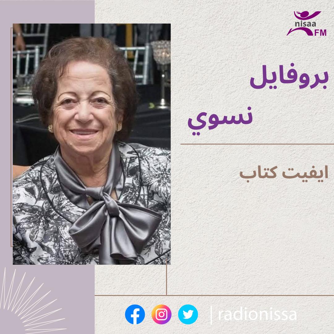بروفايل نسوي| ايفيت كتاب، معلمة ومربية أجيال