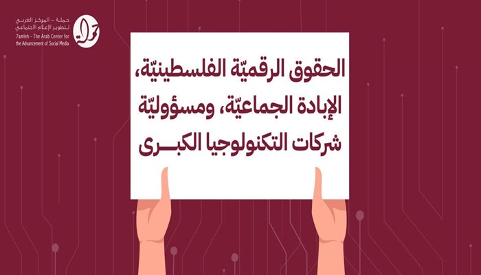 "حملة" يصدر تقريرًا حول "الحقوق الرقمية الفلسطينية.. الإبادة الجماعية ومسؤولية شركات التكنولوجيا الكبرى"
