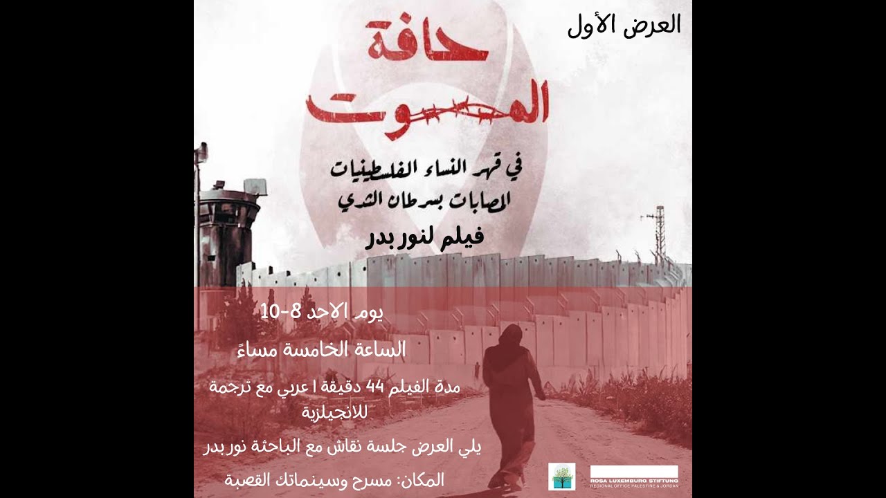 صوت| فيلم "حافة الموت" يستعرض مأساة الفلسطينيات المصابات بسرطان الثدي في غزة

