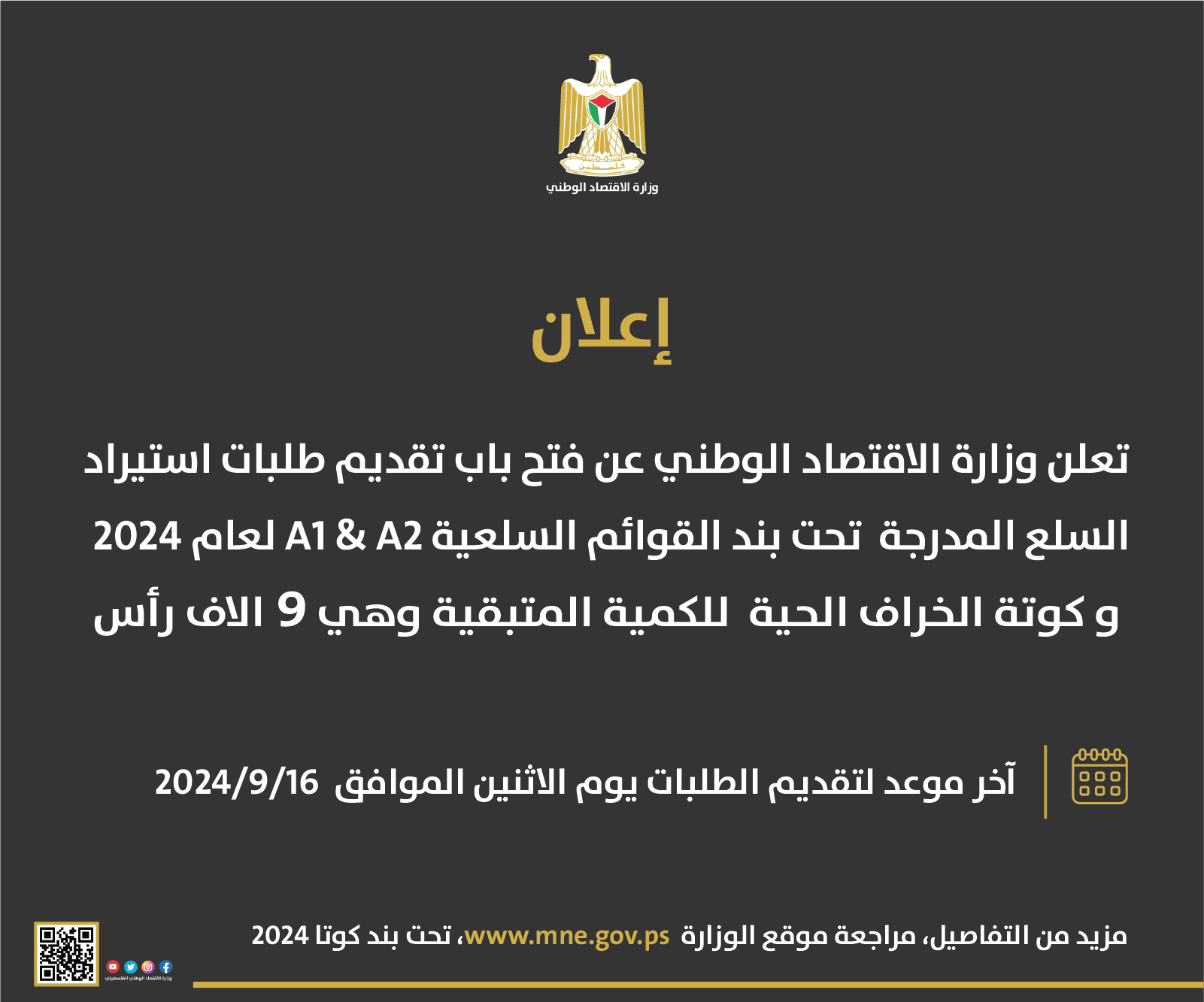 فتح باب تقديم طلبات استيراد السلع المندرجة تحت بند القوائم السلعية A1 وA2  وكوتا الخراف الحية

