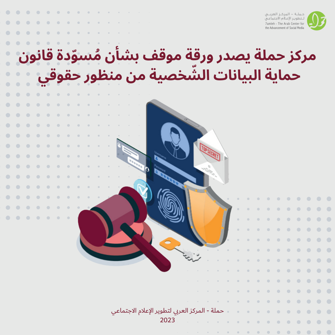 مركز حملة يصدر ورقة موقف بشأن مُسوّدة قرار بقانون حماية البيانات الشّخصية ‎

