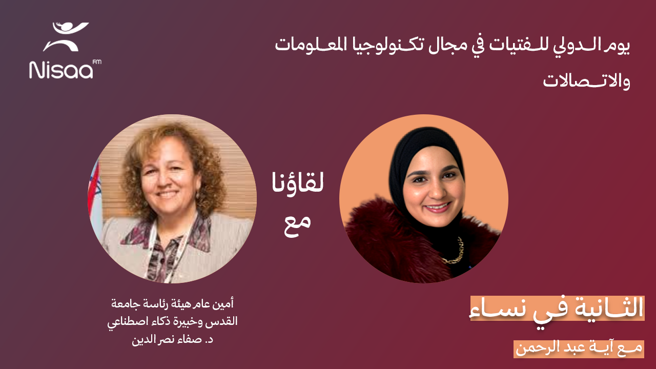 د. صفاء نصر الدين لـ"نساء إف إم": فجوة بين تعليم الفتيات في التكنولوجيا وسوق العمل رغم تقدم نسب التحاقهن… وتمكينهن ضرورة لاقتصاد رقمي شامل