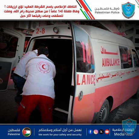 ارزيقات : التحقيق في ظروف وفاة طفلة (14 عاماً ) وصلت للمشفى وعلى رقبتها آثار حبل من سكان رام الله