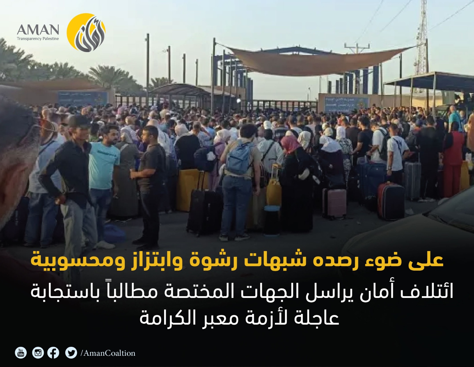 على ضوء رصده شبهات رشوة وابتزاز ومحسوبية.. ""أمان" يراسل الجهات المختصة مطالباً باستجابة عاجلة لأزمة معبر الكرامة

