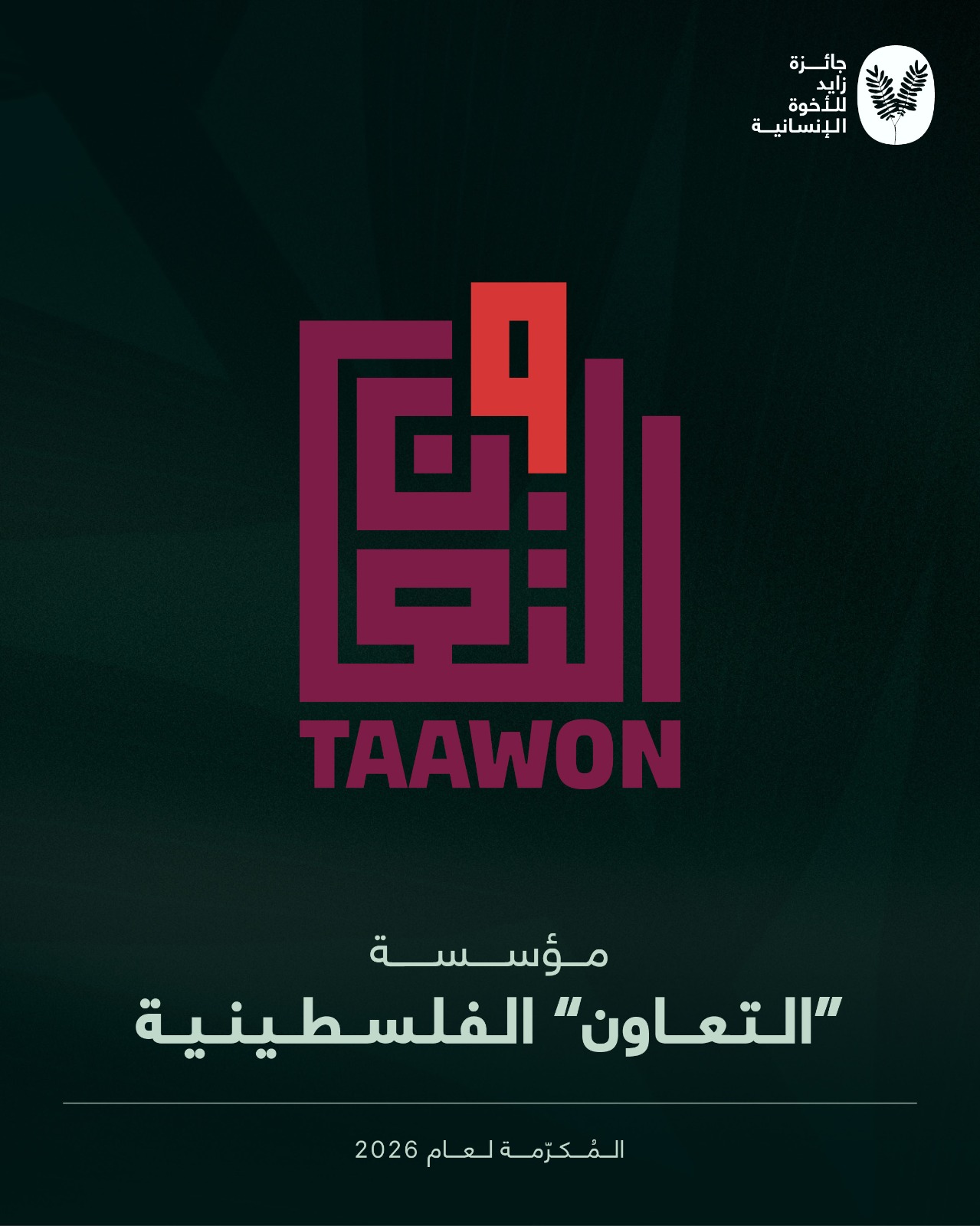 جائزة زايد للأخوّة الإنسانية تُكرّم مؤسسة «التعاون» الفلسطينية لعام 2026

