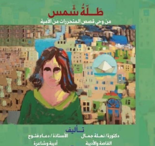 طلة شمس.. كتاب يوثق قصص نساء مصريات حولن الأمية إلى أداة للتمكين والاستدامة


