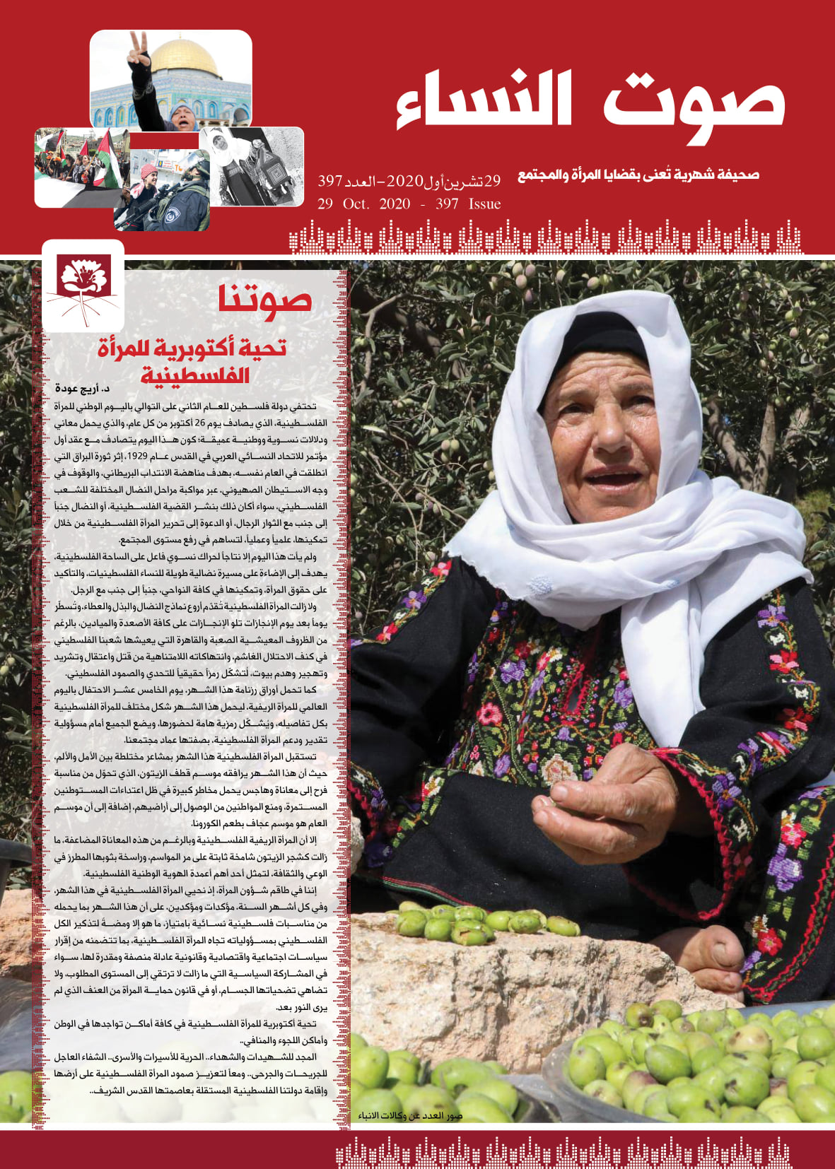 صوت| طاقم شؤون المرأة يصدر العدد "397" من صوت النساء

