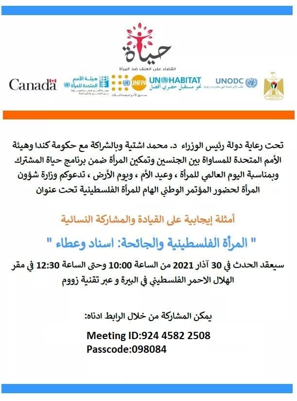 صوت| وزارة شؤون المرأة تطلق اليوم المؤتمر الوطني: أمثلة إيجابية على القيادة والمشاركة النسائية "المرأة الفلسطينية والجائحة: إسناد وعطاء".
