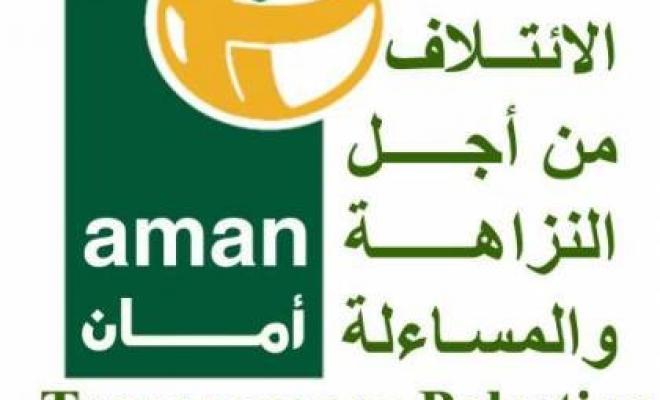 صوت| "امان" تطالب الرئيس بإصدار قرار لوقف التعيينات والترقيات بالوظائف العليا قبيل الانتخابات
