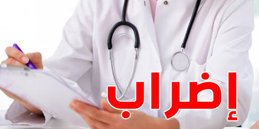 وزارة الصحة تدعو الأطباء للعودة إلى أماكن عملهم التزاما بالواجب الوطني
