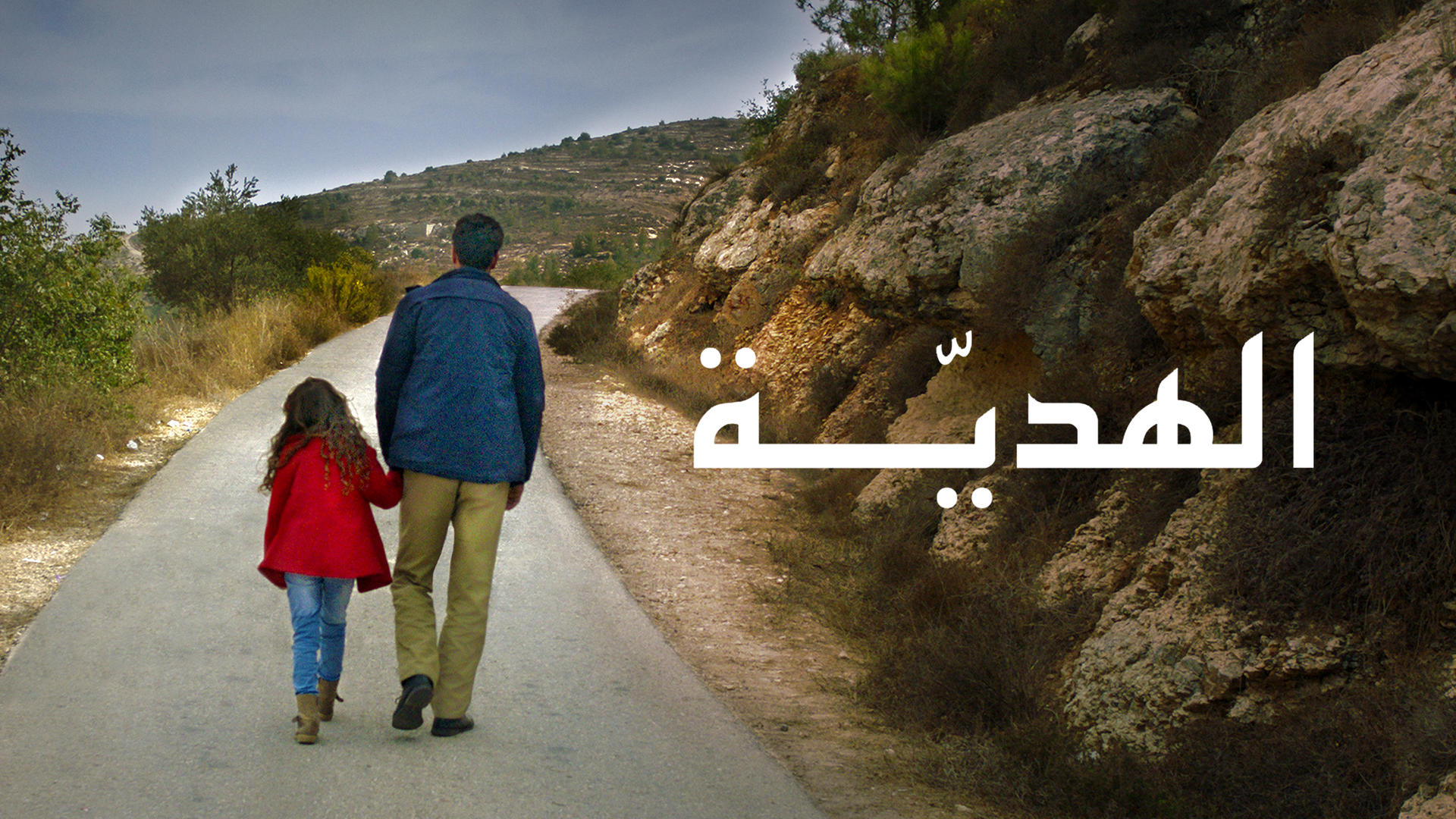 صوت| الممثلة المقدسية مريم باشا.. تروي تجربتها بفيلم "الهدية" الحاصل على جائزة أفضل فيلم قصير
