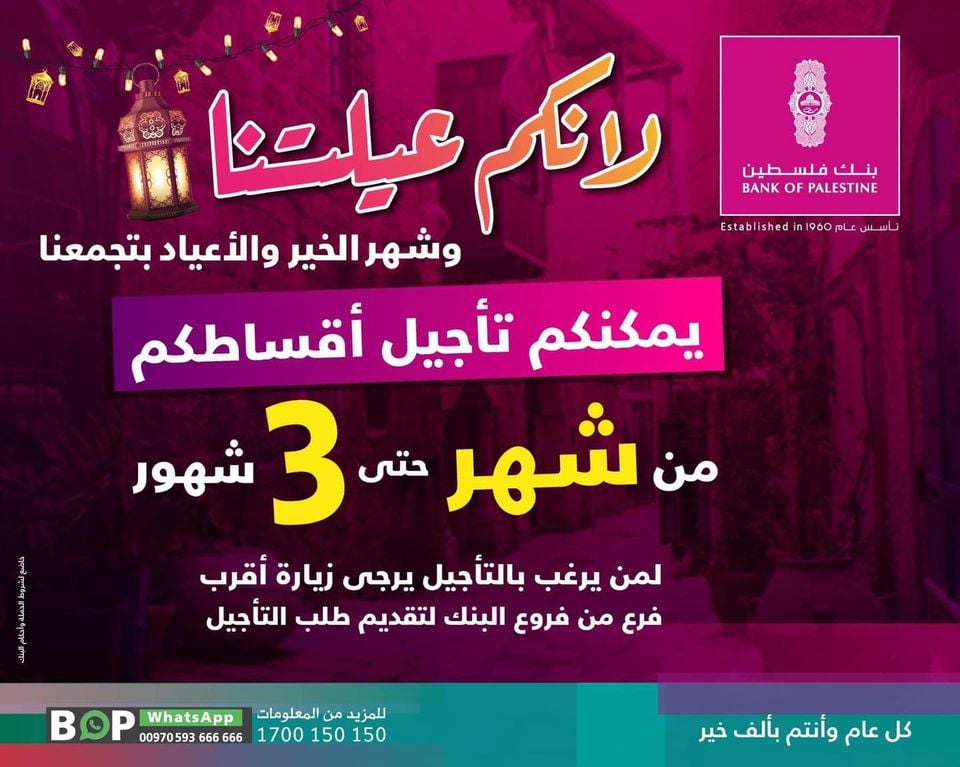 دون عمولات..بنك فلسطين يعلن تأجيل أقساط قروض لموظفي القطاع العام والقطاع الخاص لثلاثة شهور لمن يرغب
