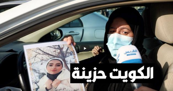 تفاصيل جديدة مثيرة بمقتل فتاة الكويت "فرح"
