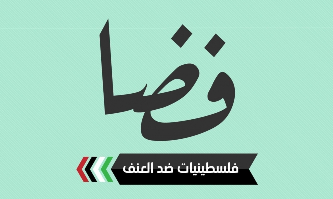 "فضا - فلسطينيات ضد العنف" يُعلي صوته في وجه العنف المسلط على النساء
