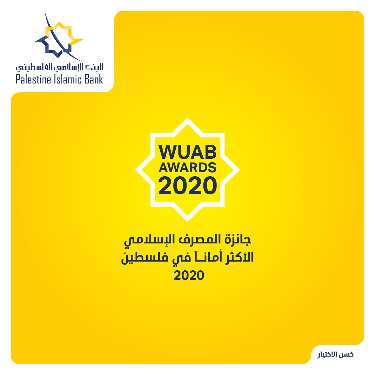 "الإسلامي الفلسطيني" المصرف الإسلامي الأكثر أماناً في فلسطين للعام 2020
