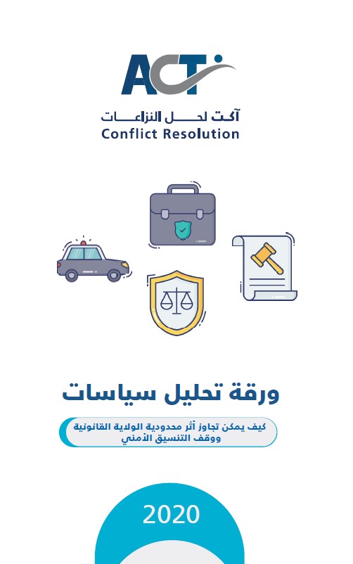 مؤسسة ACT تصدر ورقة تحليل سياسات حول كيفية تجاوز أثر محدودية الولاية القانونية ووقف التنسيق الأمني
