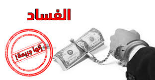 صوت| هيئة مكافحة الفساد تُطلق تقريرها الأول للمرصد الوطني لمؤشرات الفساد
