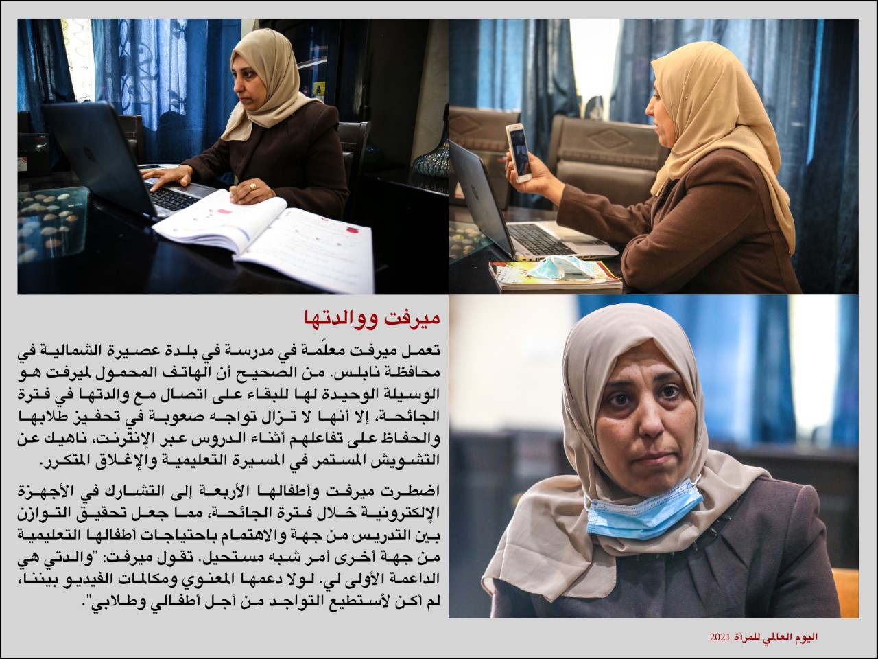 قصة المعلمة ميرفت جملان ووالدتها من بلدة عصيرة
