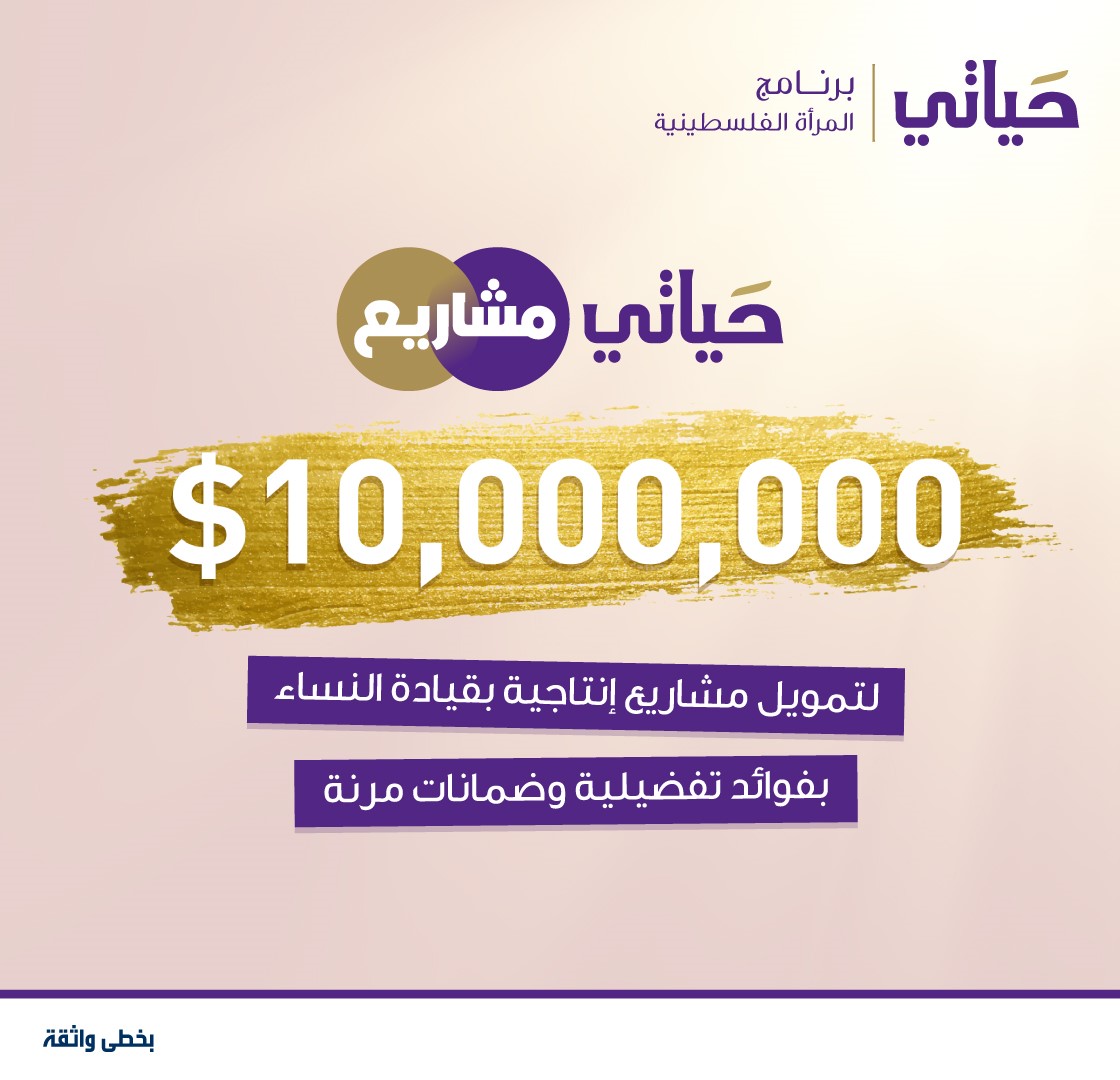 صوت| البنك الوطني  يطلق برنامج "حياتي مشاريع" لتمويل مشاريع إنتاجية مدرة للدخل بقيادة النساء
