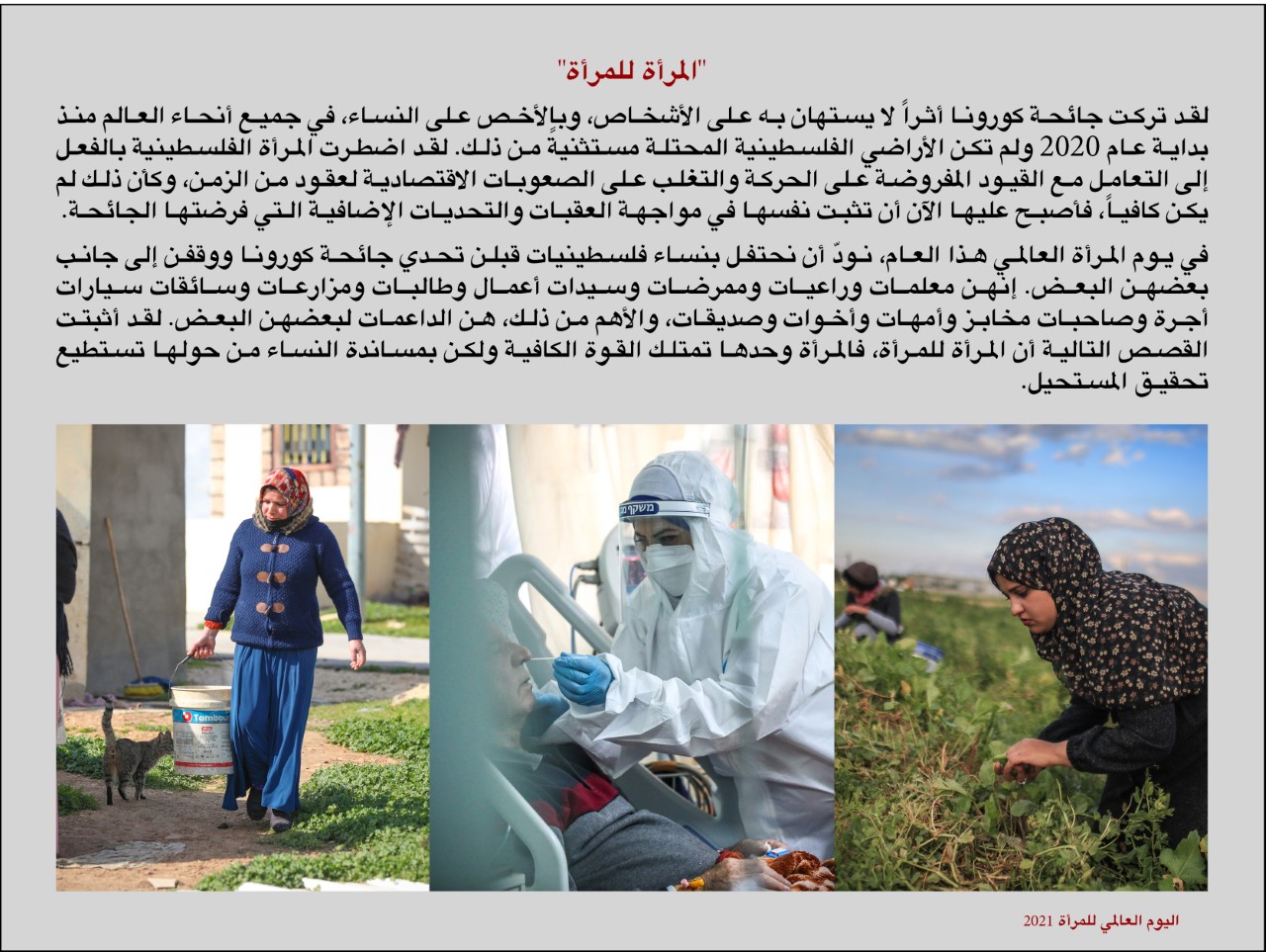 "المرأة للمرأة"..في ظل جائحة كورونا
