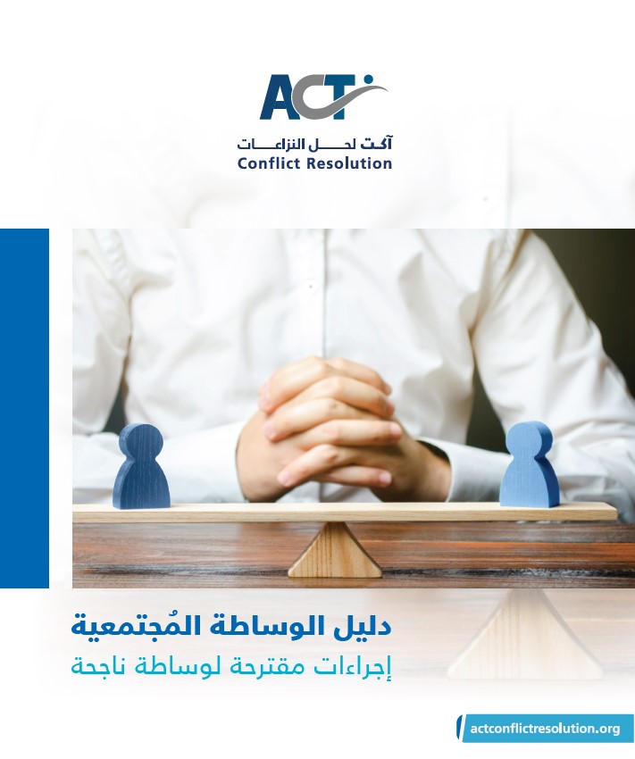 مؤسسة ACT  لحل النزاعات تطلق دليل الوساطة المجتمعية
