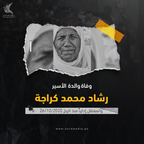وفاة والدة الأسير رشاد كراجة من رام الله
