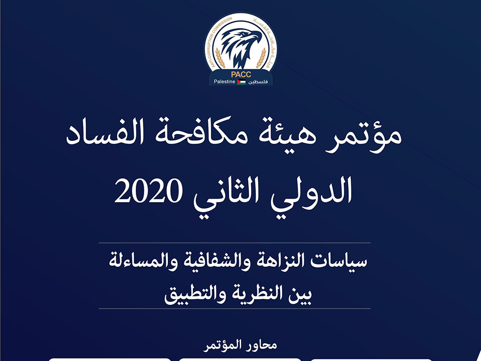 صوت| هيئة مكافحة الفساد تستعد لإطلاق مؤتمرها الثاني:"سياسات النزاهة والشفافية والمساءلة.. بين النظرية والتطبيق"
