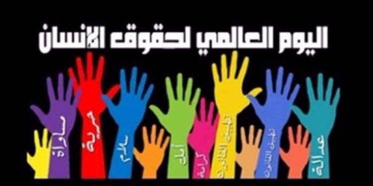 صوت| 72عاماً على الإعلان العالمي لحقوق الانسان
