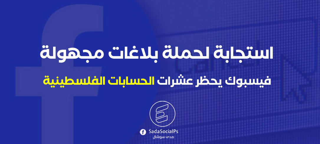 فيسبوك يحظر عشرات الحسابات الفلسطينية بعد حملة بلاغات مجهولة
