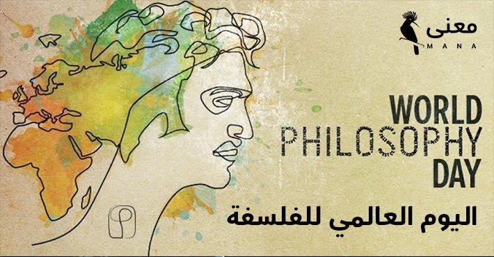 اليوم العالمي.. للفلسفة  ماذا يعني ؟
