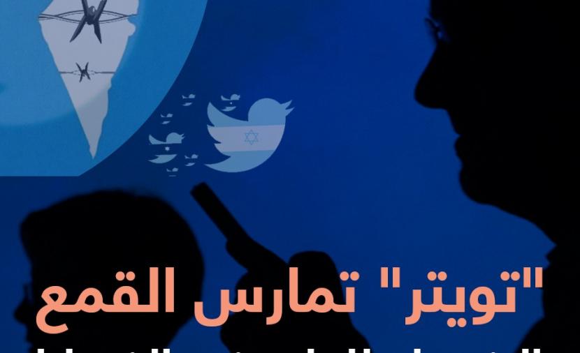 صوت| "تويتر" يواصل حملته القمعية ضد الحسابات الفلسطينية
