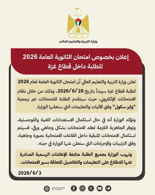 "التربية": امتحان الثانوية العامة لطلبة قطاع غزة يبدأ إلكترونيا في 20 حزيران الجاري
