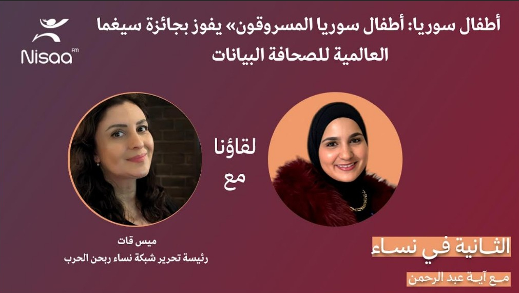 تحقيق "أطفال سوريا المسروقون" يفوز بجائزة  "سيغما"العالمية.. وميس قات لـ"نساء إف إم": الأثر الإنساني أهم من الجوائز

